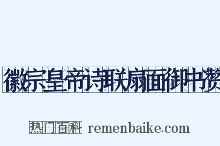 徽宗皇帝诗联扇面御书赞是什么意思的图片